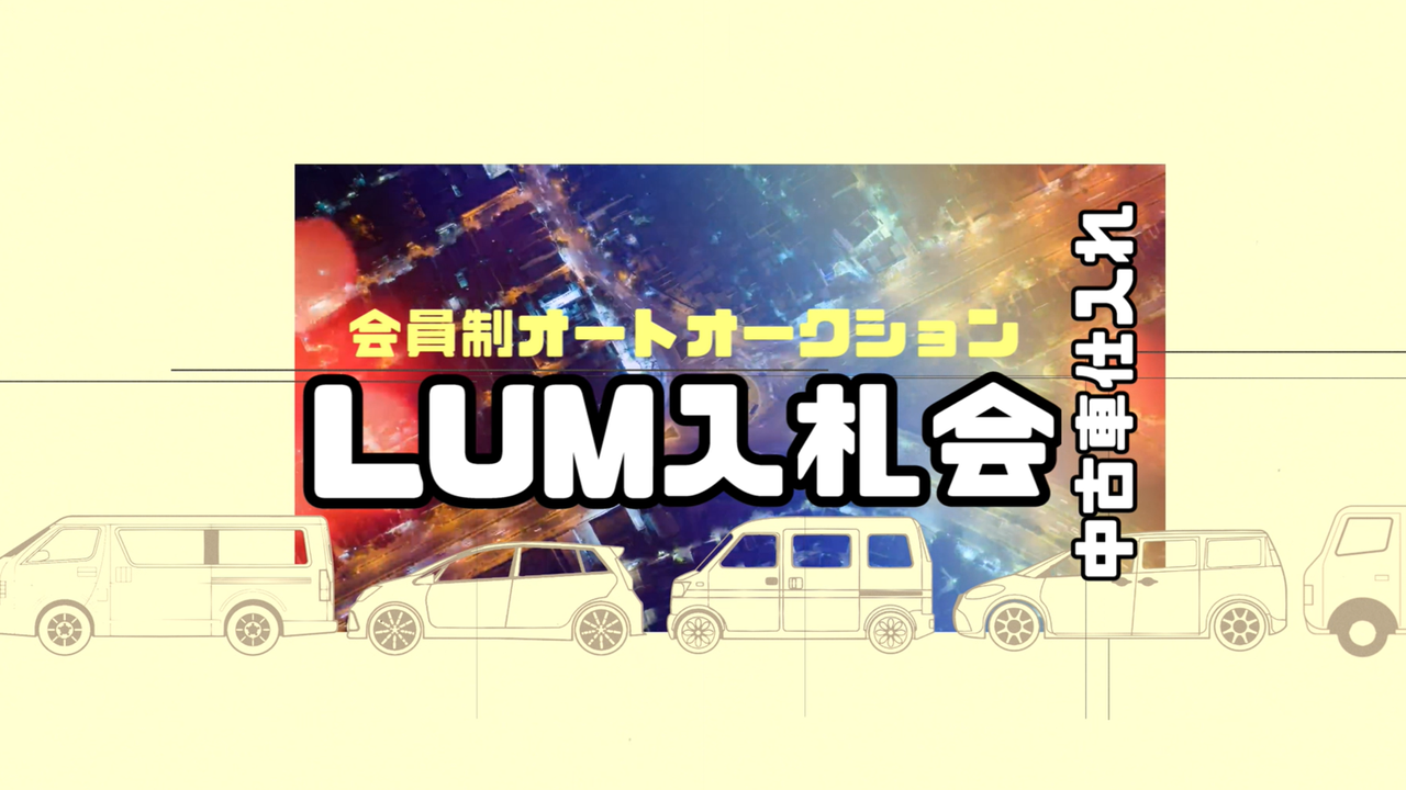 LUM入札会CM「最初の6秒」編