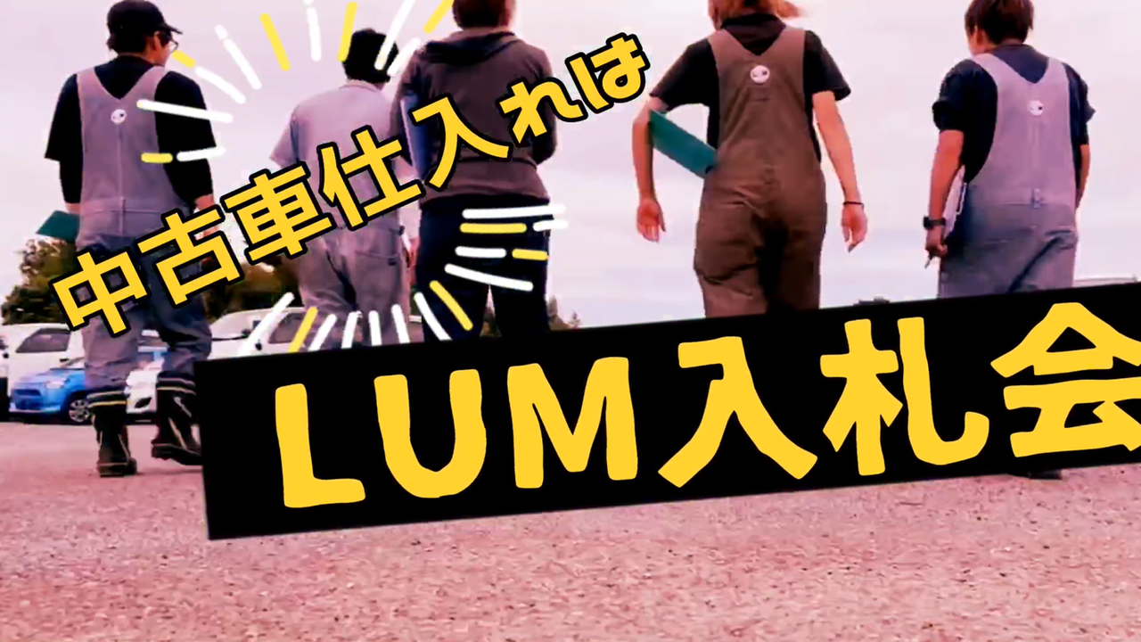 LUM入札会CM「はじめての15秒」編