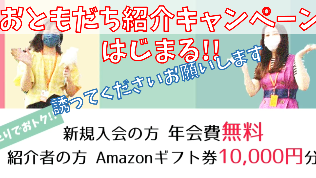 CM「おともだち紹介キャンペーン」編